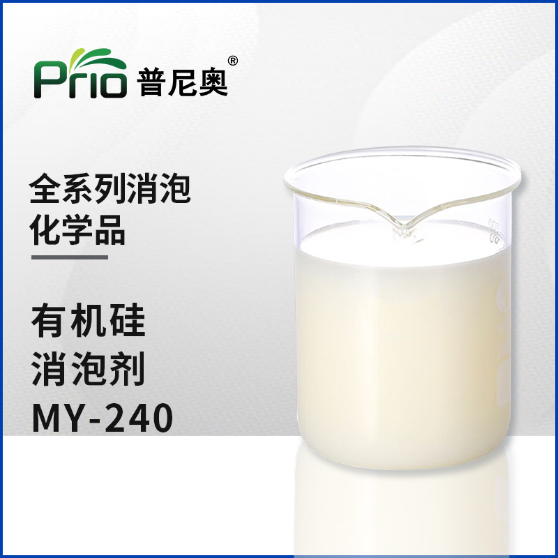 有機硅消泡劑MY-240