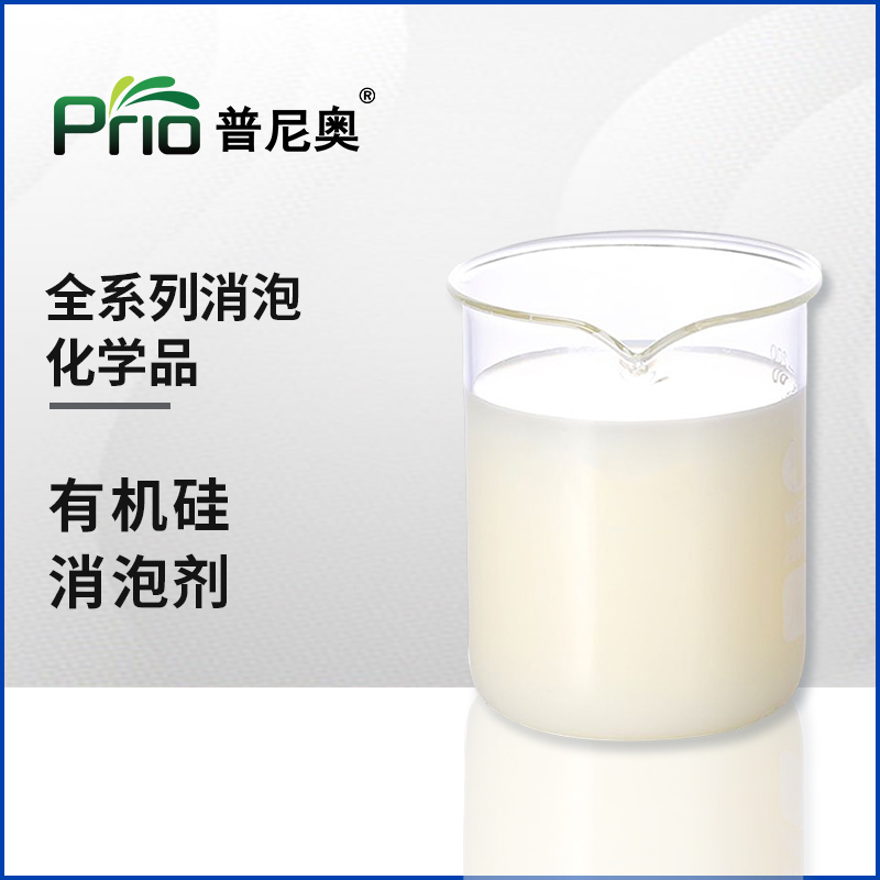 有機硅消泡劑