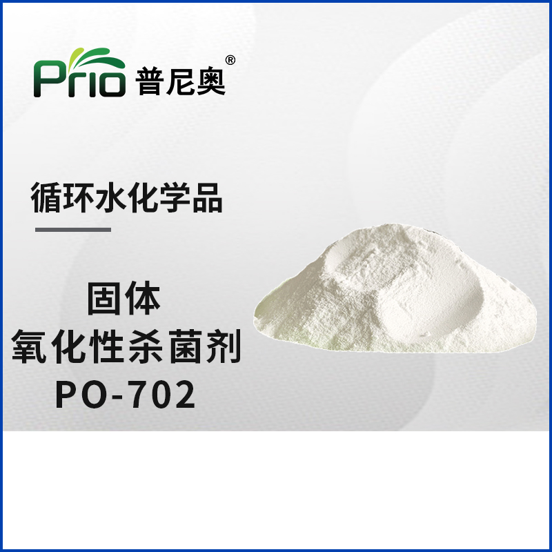 固體氧化性殺菌劑（優氯凈）PO-702