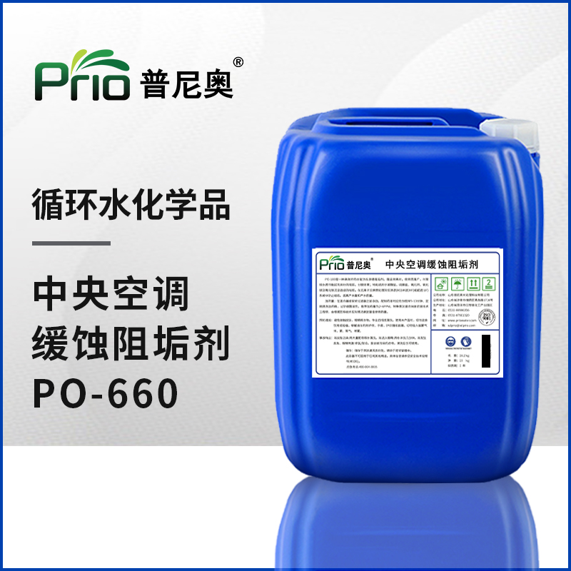 中央空調緩蝕阻垢劑PO-660